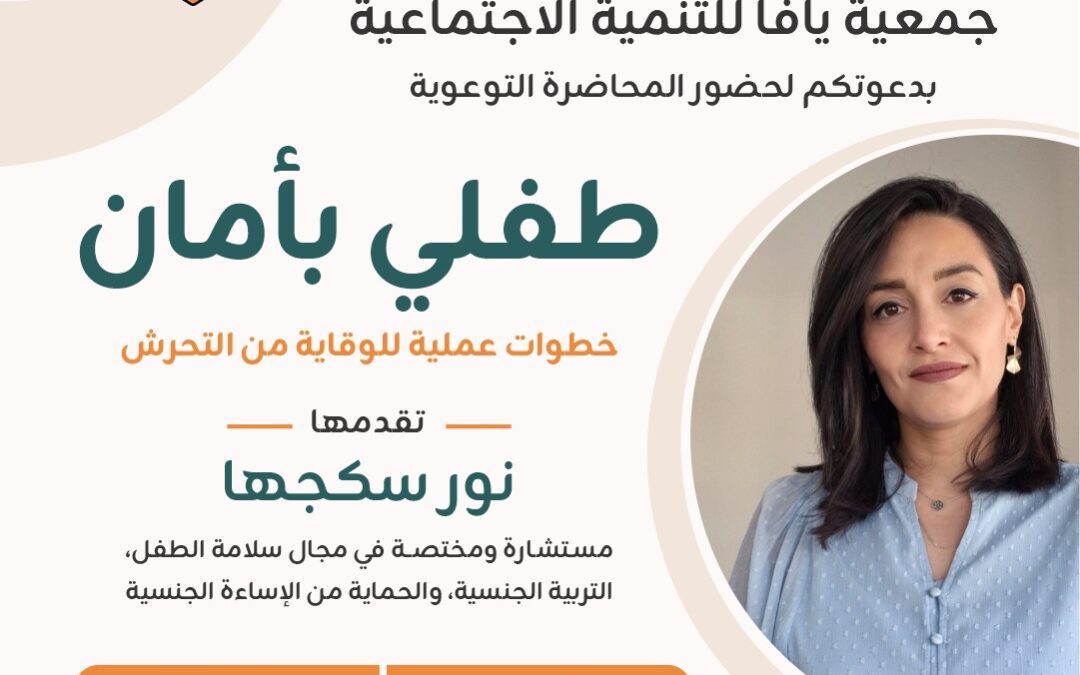  المحاضرة التوعوية “طفلي بأمان”