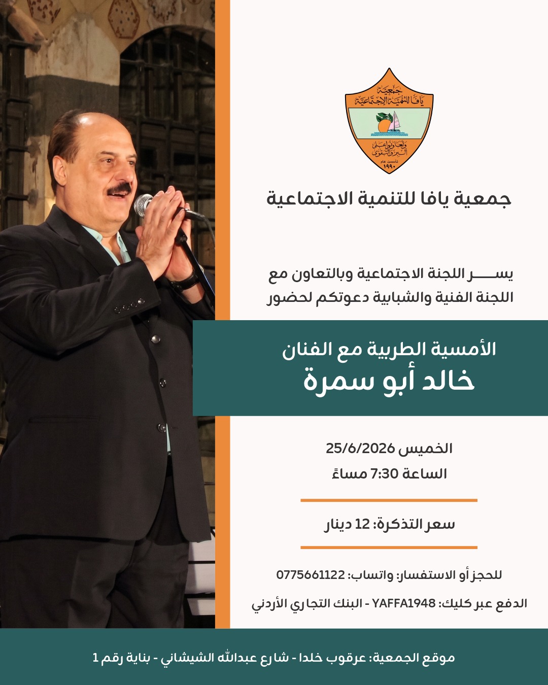 #يافا_للتنمية_الاجتماعية #عمان #الأردن #Jordan #Amman #خدمات_اجتماعية #مناسبات_الأردن #قاعات_مناسبات #تأجير_قاعات #حفلات_تخرج #تخرج_2026 #حنة_عروس #حنة