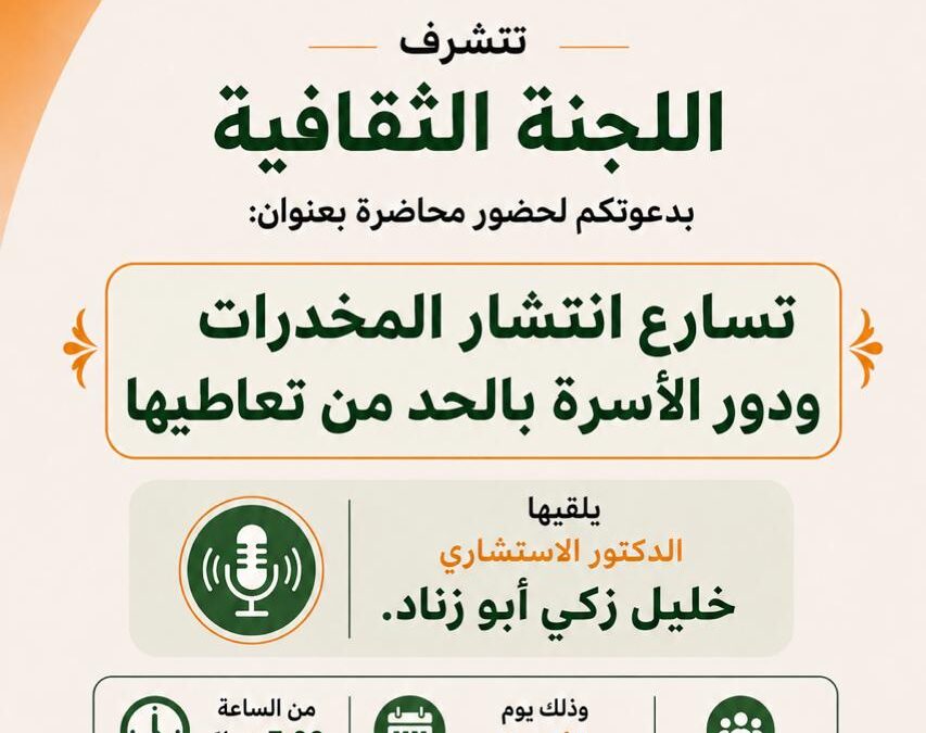 تسارع انتشار المخدرات ودور الاسرة بالحد من تعاطيها