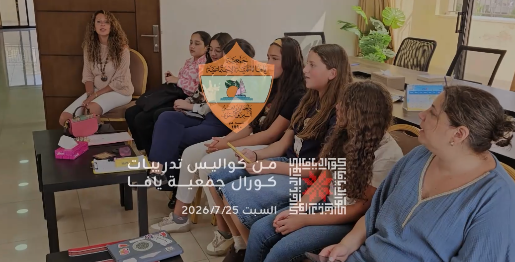 تدريبات كورال جمعية يافا