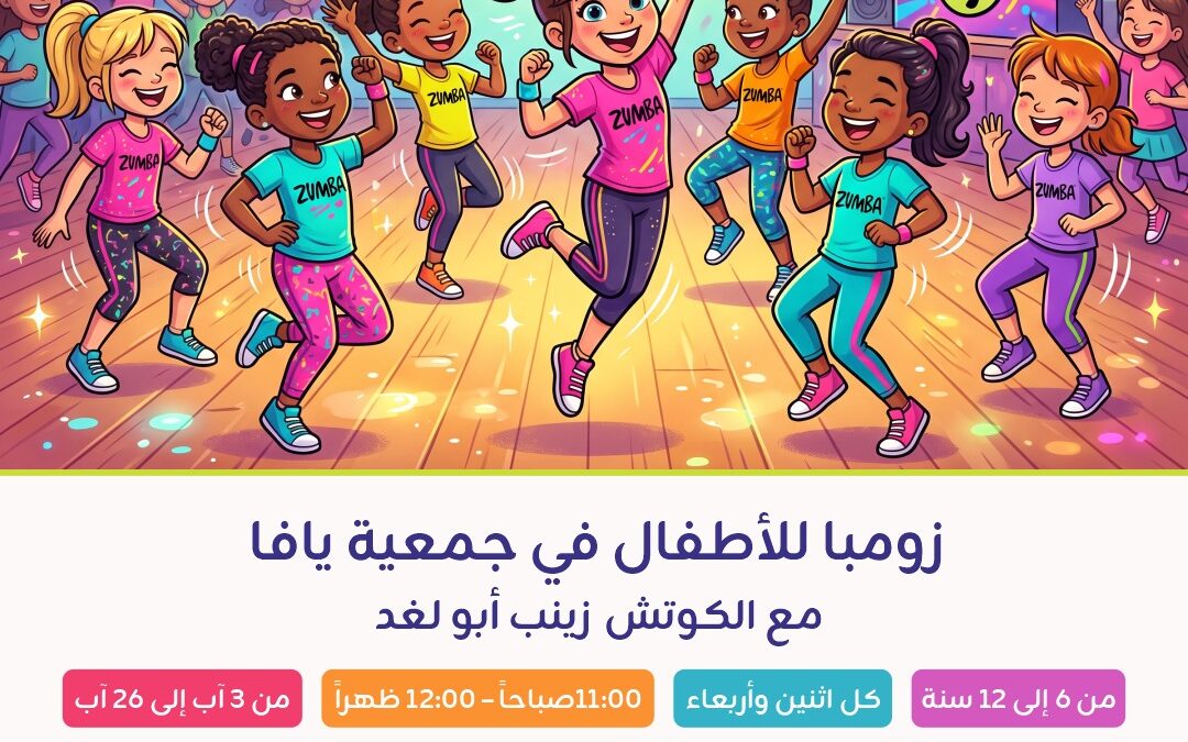 زومبا للاطفال