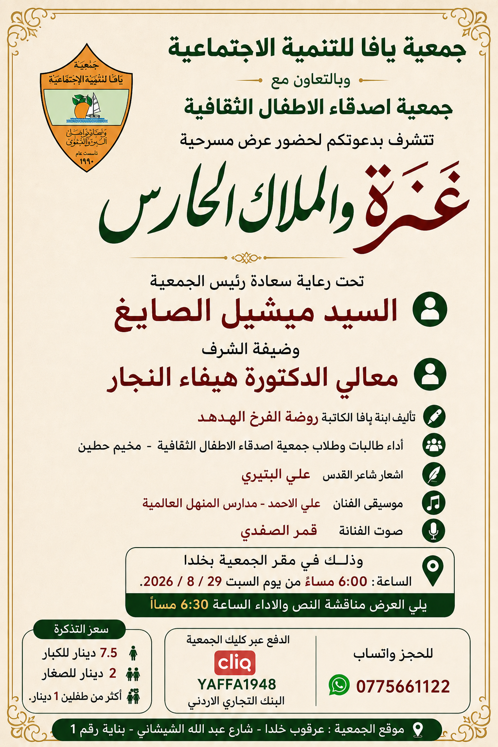 مسرحية غزة والملاك الحارس